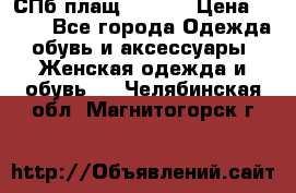 СПб плащ Inciti › Цена ­ 500 - Все города Одежда, обувь и аксессуары » Женская одежда и обувь   . Челябинская обл.,Магнитогорск г.